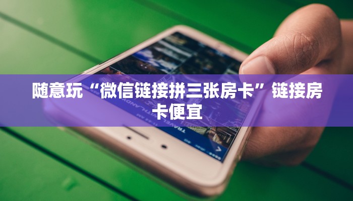 随意玩“牛牛房卡哪里有”链接房卡那里有