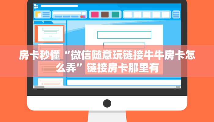 百度百科知道“牛牛金花新荣耀大厅房卡”详细房卡使用