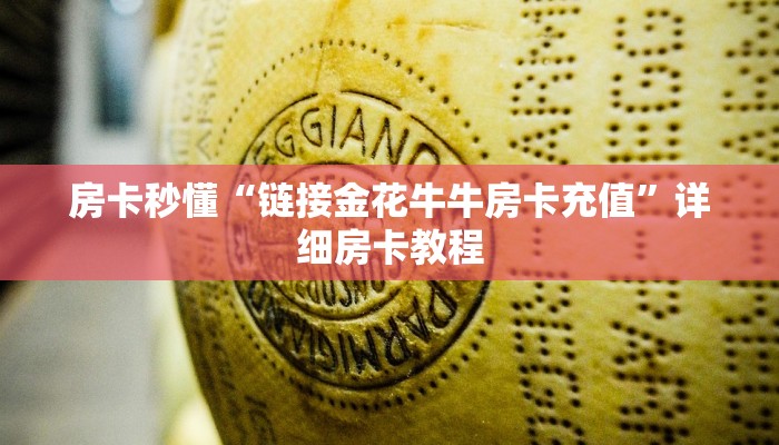 百度百科知道“微信链接金花房卡充值”详细房卡操作