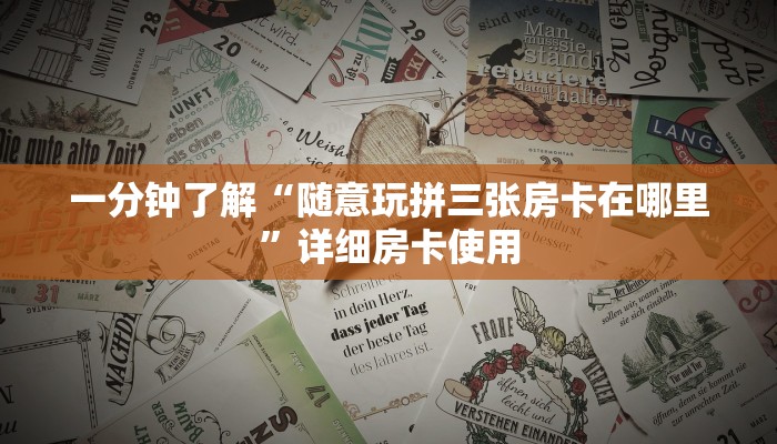 房卡秒懂“人皇大厅房卡”详细房卡使用