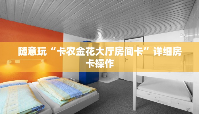 一分钟了解“玄龙金花房间卡”链接房卡那里有
