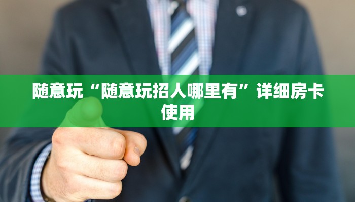 玩家
必看“随意玩如何招代理”链接房卡便宜