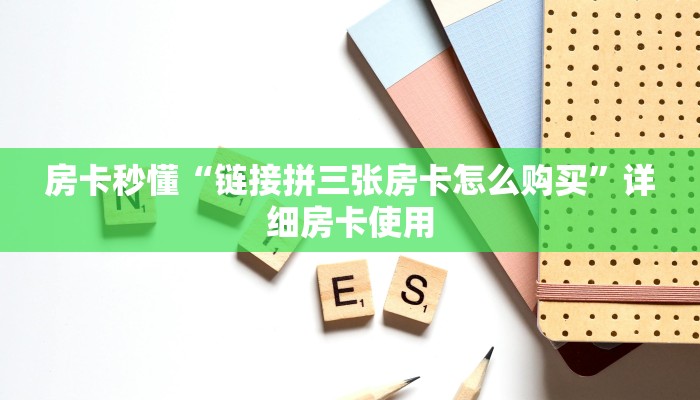 百度百科知道“微信随意玩链接金花房卡在哪里”链接房卡那里有