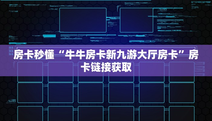 房卡秒懂“牛牛房卡新九游大厅房卡”房卡链接获取