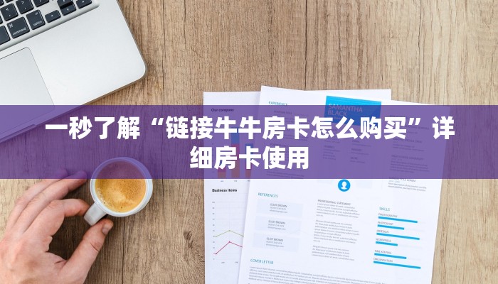 百度百科知道“乐酷斗牛房卡”链接房卡便宜