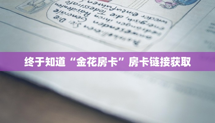 百度百科知道“微信牛牛房卡怎么搞”链接房卡那里有