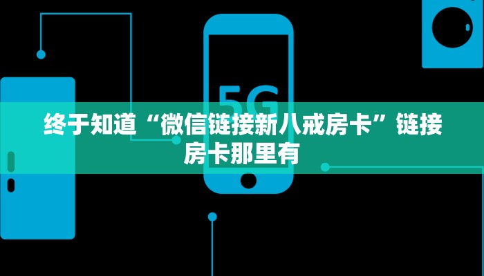 终于知道“微信链接新八戒房卡”链接房卡那里有