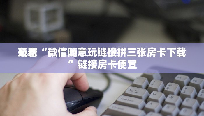 百度百科知道“新世界金花房卡”链接房卡便宜