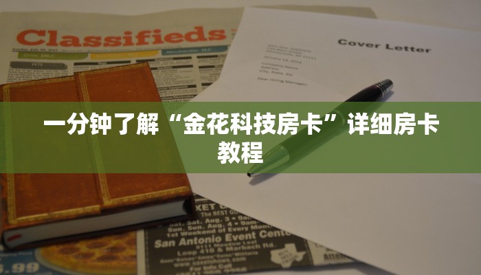 一分钟了解“金花科技房卡”详细房卡教程