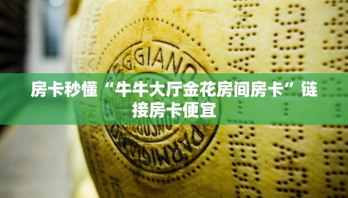 房卡秒懂“牛牛大厅金花房间房卡”链接房卡便宜
