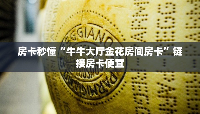 房卡秒懂“微信链接诈金花房卡”详细房卡教程