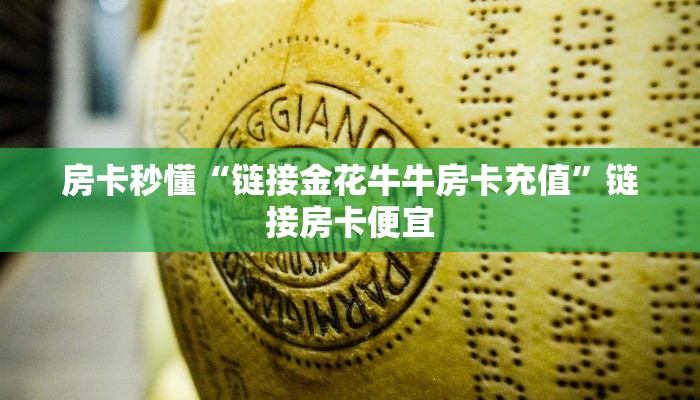 随意玩“链接牛牛金花房卡卖家”详细房卡教程