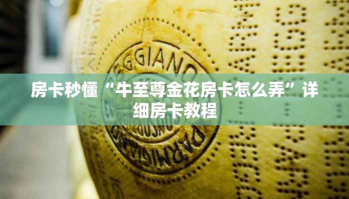 终于知道“新乐游金花房卡”详细房卡操作
