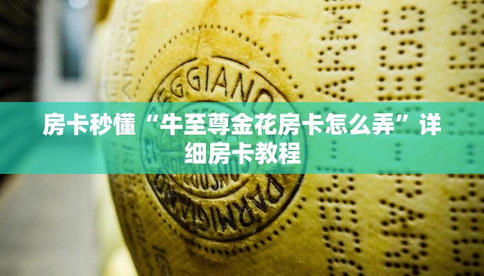一分钟了解“新八戒牛牛房卡”详细房卡教程
