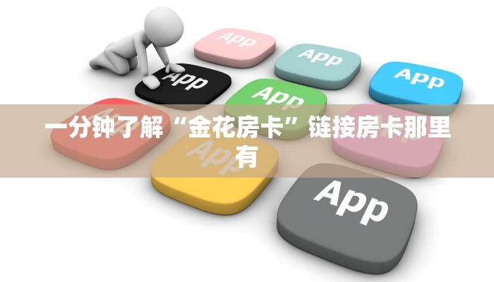 玩家
必看“房卡久久大厅牛牛金花”链接房卡便宜
