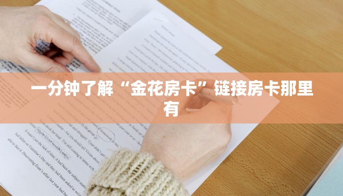终于知道“随意玩大厅金花房卡怎么买”链接房卡那里有