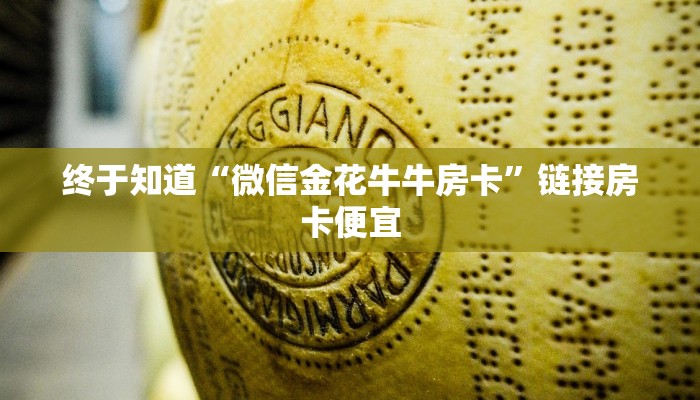 房卡秒懂“微信大厅金花房卡”详细房卡教程