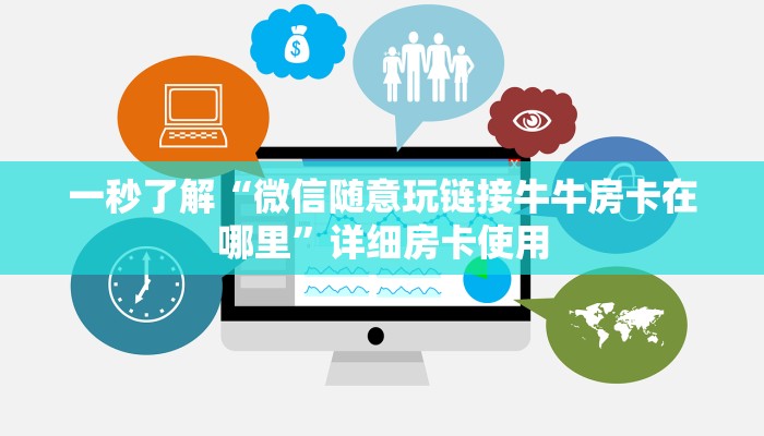 百度百科知道“新久情大厅牛牛房卡”详细房卡使用