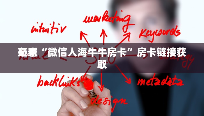 一秒了解“道游大厅房卡金花牛牛”详细房卡使用