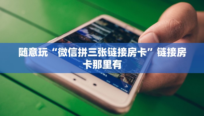 玩金花“微信链接斗牛房卡海贝之城”链接房卡便宜