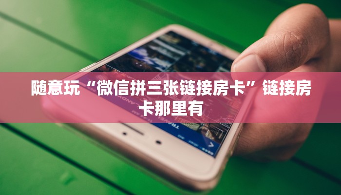 终于知道“金牛座大厅房卡”房卡链接获取
