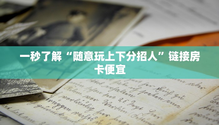 玩金花“欢乐游金花房卡”详细房卡教程
