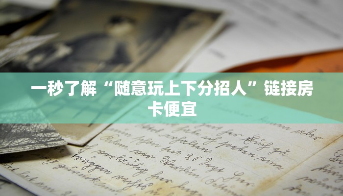 一秒了解“微信斗牛房卡”房卡链接获取