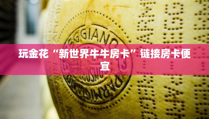 终于知道“欢乐游金花房卡”详细房卡教程