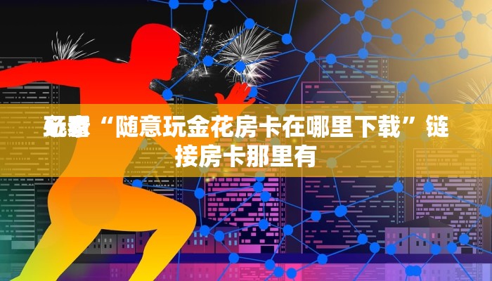 终于知道“链接牛魔王大厅房卡充值”详细房卡操作