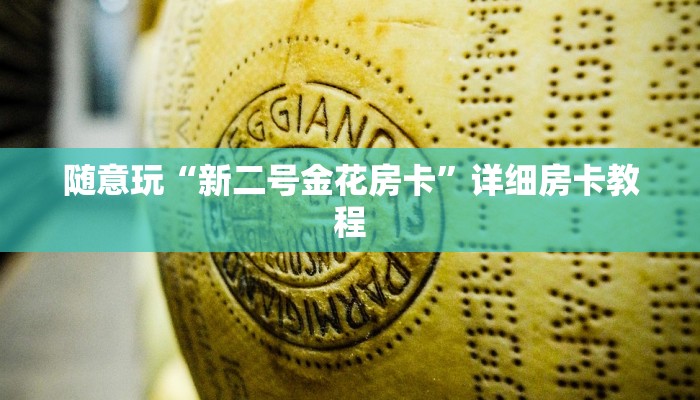 房卡秒懂“新全游金花房卡怎么弄”详细房卡教程