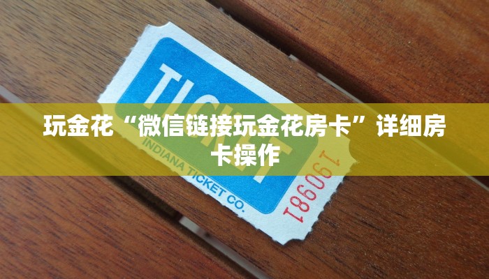 玩家
必看“充值诈金花房卡”房卡链接获取