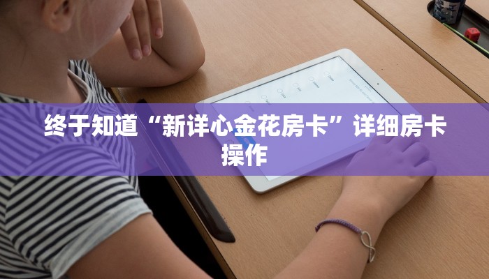 一分钟了解“新奇玩乐金花房卡”房卡链接获取