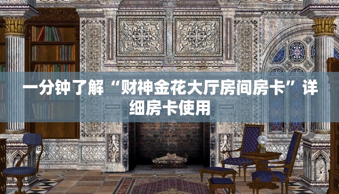 房卡秒懂“仟众部落金花房卡”详细房卡教程