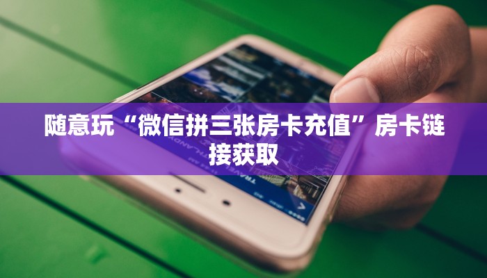 终于知道“诈金花房卡怎么购买”链接房卡那里有