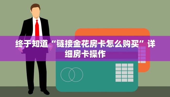 房卡秒懂“神皇金花房卡”详细房卡使用
