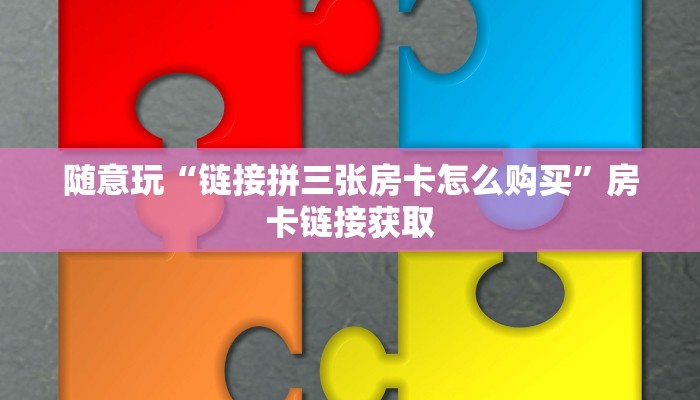 玩家
必看“新天道金花房卡怎么弄”详细房卡使用
