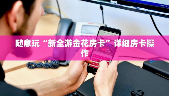 三分钟科普WePoKer开挂透视辅助详细教程(作弊)”附开挂脚本详细教学