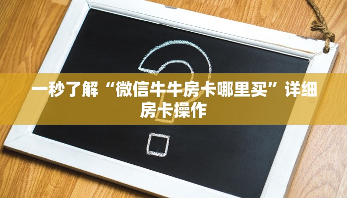 房卡秒懂“二八杠房卡怎么买”链接房卡那里有