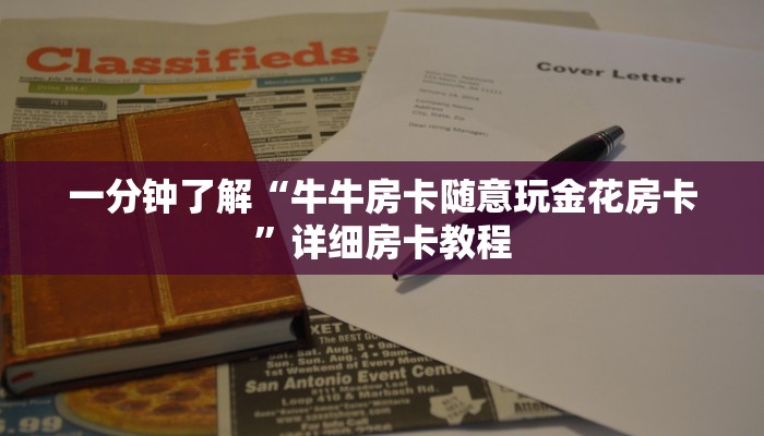 玩家
必看“微信群炸金花房卡”详细房卡教程
