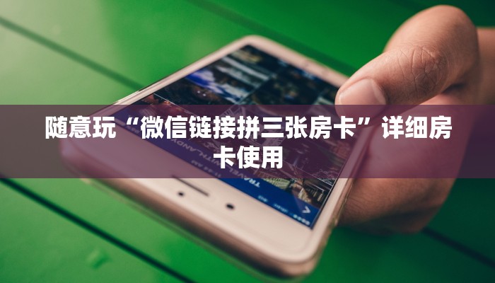 终于知道“微信牛魔王牛牛房卡”链接房卡那里有