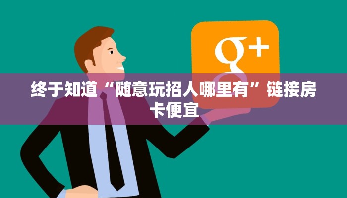 给大家讲解“微信金花群上下分房卡哪里有”链接房卡在哪里获取 