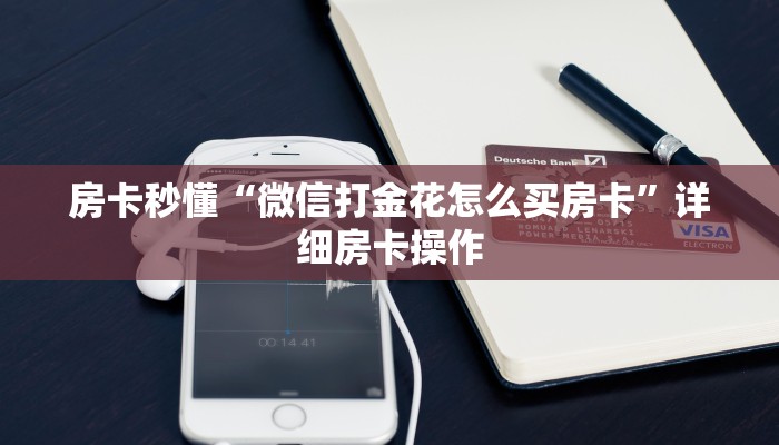 一秒了解“狂飙金花房卡获取”链接房卡那里有