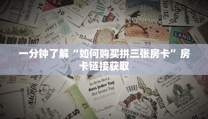 终于知道“海神众娱金花房卡”详细房卡使用