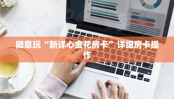 玩家
必看“随意玩大厅牛牛金花”房卡链接获取