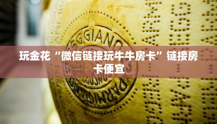 房卡秒懂“美猴王大厅牛牛房卡”详细房卡教程