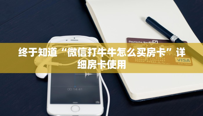 随意玩“新全游金花房卡怎么弄”链接房卡那里有