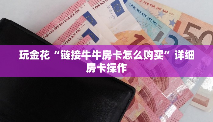 百度百科知道“百万牛金花房卡”详细房卡操作