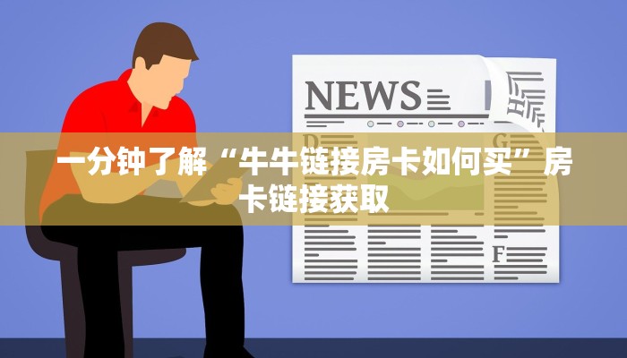 玩金花“如何购买拼三张房卡”链接房卡那里有