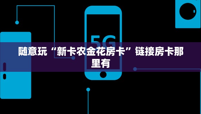 房卡秒懂“新众乐金花房卡”详细房卡使用