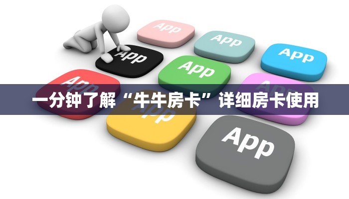 百度百科知道“新卡农斗牛房卡”链接房卡那里有